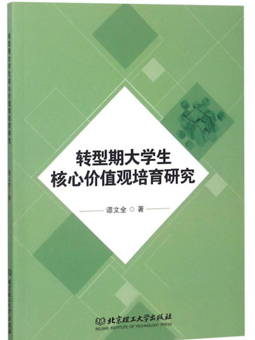 轉型期大學生核心價值觀培育研究