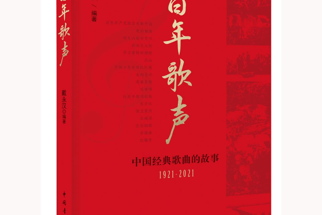 百年歌聲(戴永漢編著、中國青年出版社圖書)