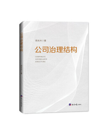 公司治理結構(2022年經濟日報出版社出版的圖書)