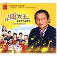 潘振聲作品精選：兒歌大王(2CD)