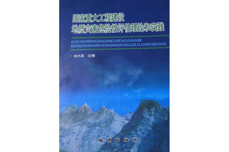 國家重大工程建設地質災害危險性評估理論與實踐