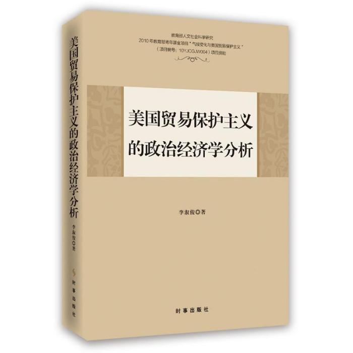 美國貿易保護主義的政治經濟學分析