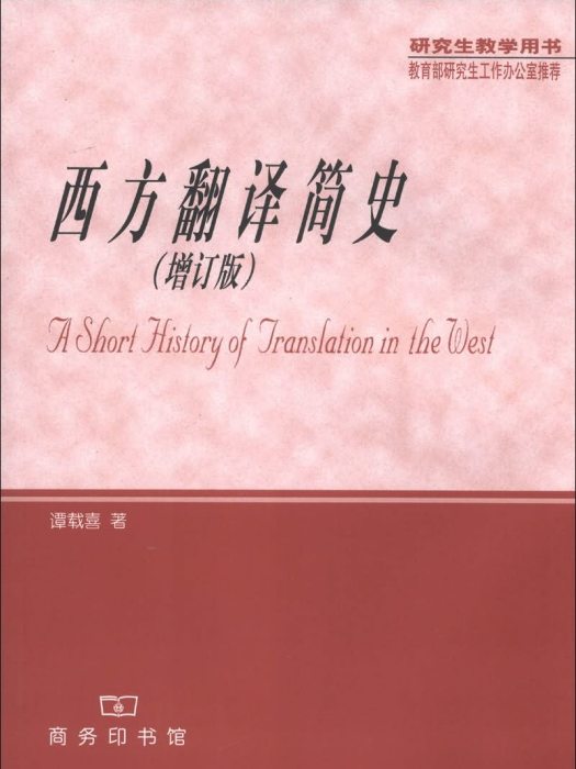 研究生教學用書：西方翻譯簡史（增訂版）