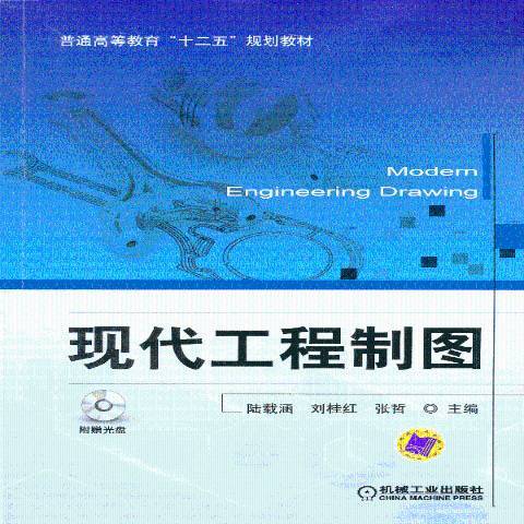 現代工程製圖(2013年機械工業出版社出版的圖書)