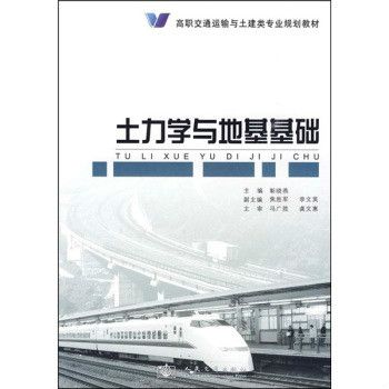 高職交通運輸與土建類專業規劃教材：土力學與地基基礎