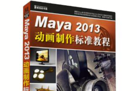 Maya 2013動畫製作標準教程