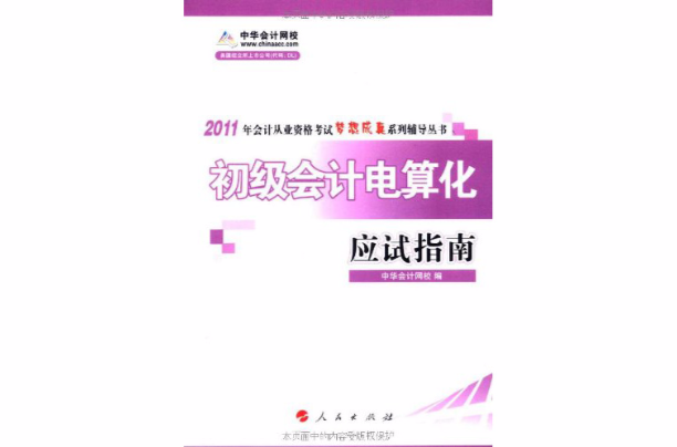 2011年會計從業資格考試夢想成真系列輔導叢書應試指南：初級會計電算化