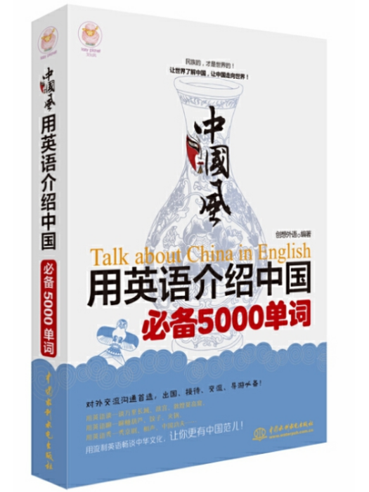 中國風·用英語介紹中國必備5000單詞