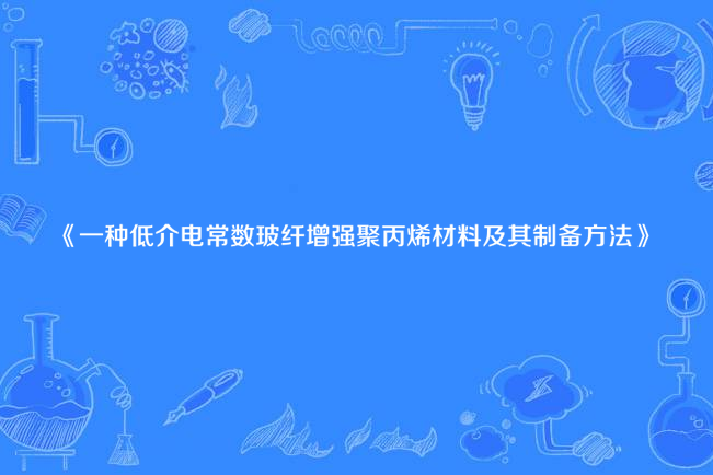 一種低介電常數玻纖增強聚丙烯材料及其製備方法