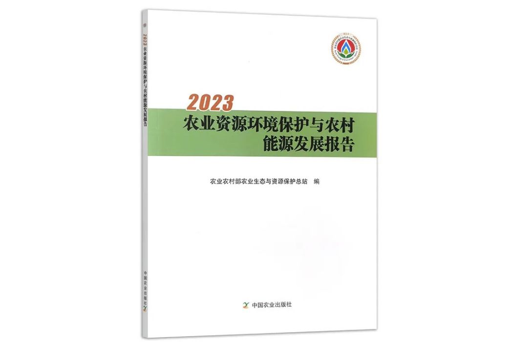 2023農業資源環境保護與農村能源發展報告