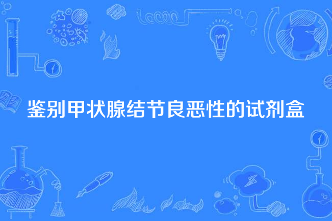 鑑別甲狀腺結節良惡性的試劑盒