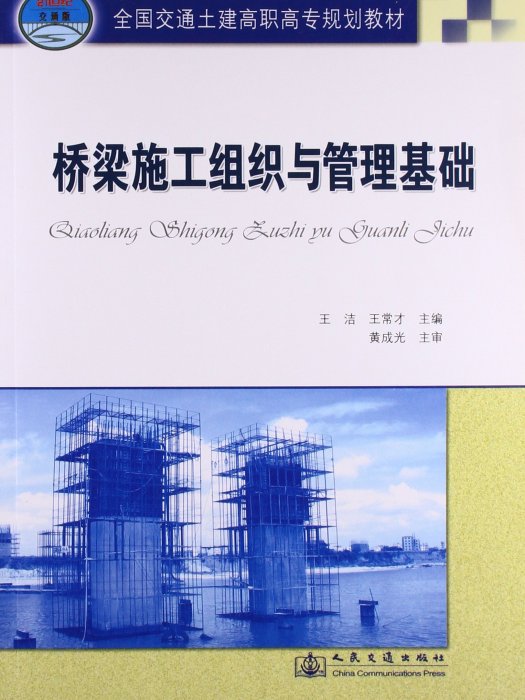 交通高等職業技術教育教材·橋樑施工組織與管理基礎