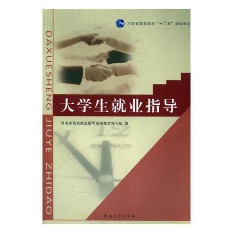 大學生就業指導(2010年河南大學出版社出版的圖書)