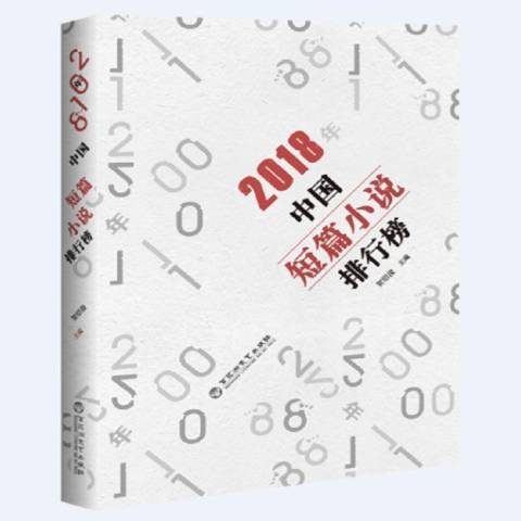 2018年中國短篇小說排行榜