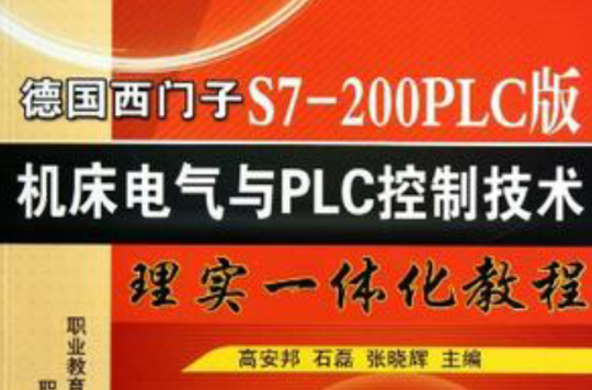 德國西門子S7-200PLC版工具機電氣與PLC控制技術理實一體化教程