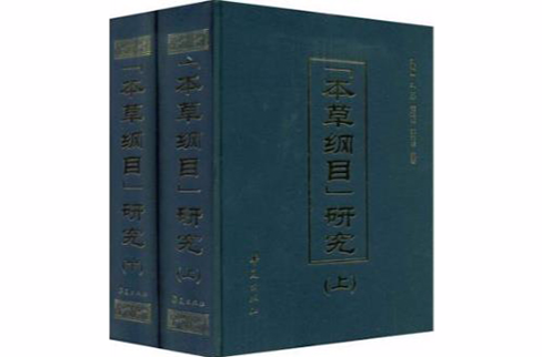 本草綱目研究（全兩冊）