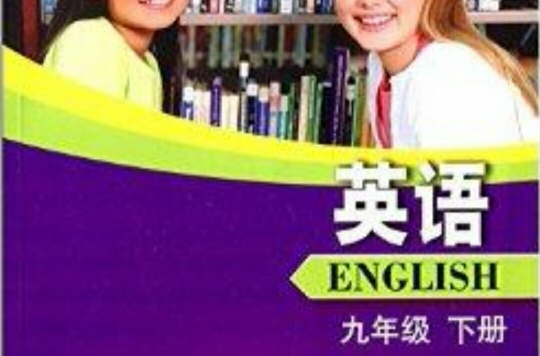 義務教育教科書：九年級英語