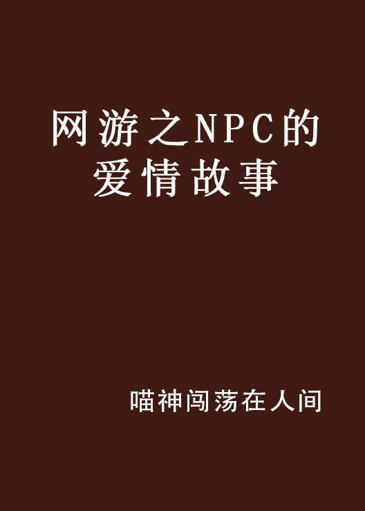 網遊之NPC的愛情故事