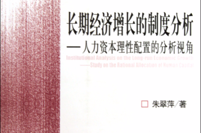 長期經濟成長的制度分析：人力資本理性配置的分析視角