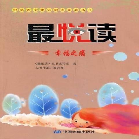 幸福之痛(2012年中國地圖出版社出版的圖書)