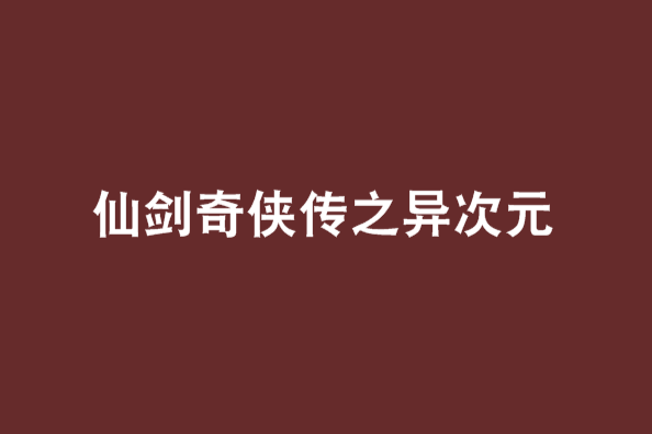 仙劍奇俠傳之異次元