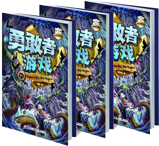 勇敢者的遊戲(智趣源書刊工作室編著《勇敢者遊戲》)