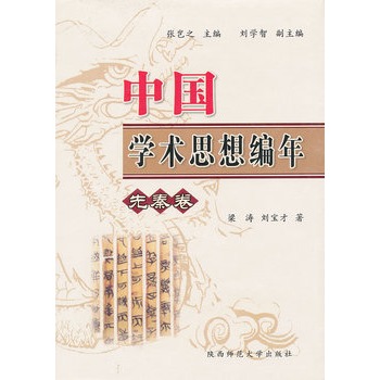 中國學術思想編年：先秦卷