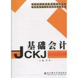 高等職業教育精品課程教材·高職高專專業基礎課教材新系·基礎會計