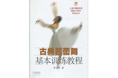 古典芭蕾舞基本訓練教程古典芭蕾舞基本訓練教程