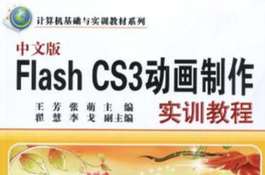 中文版Flash CS3動畫製作實訓教程