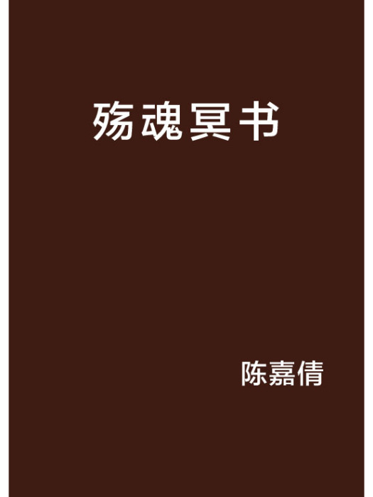 殤魂冥書