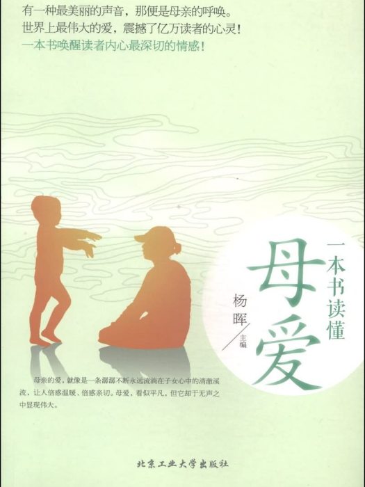 一本書讀懂母愛（彩色插圖版）