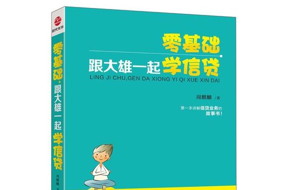 零基礎，跟大雄一起學信貸