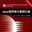 Java程式設計案例彙編