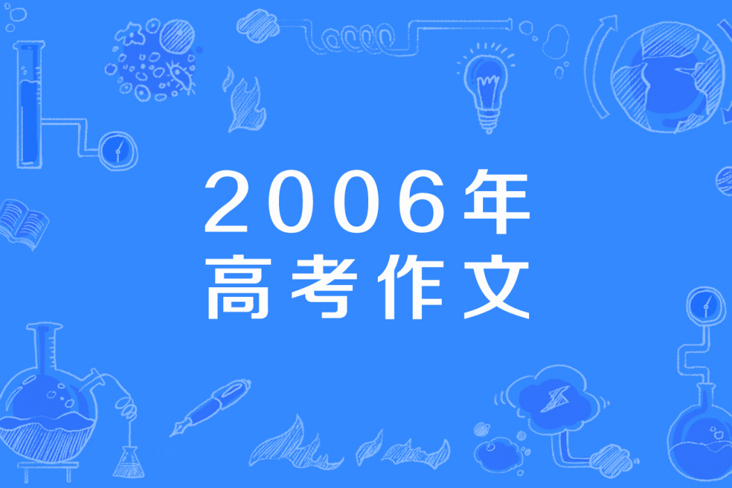 2006年高考作文