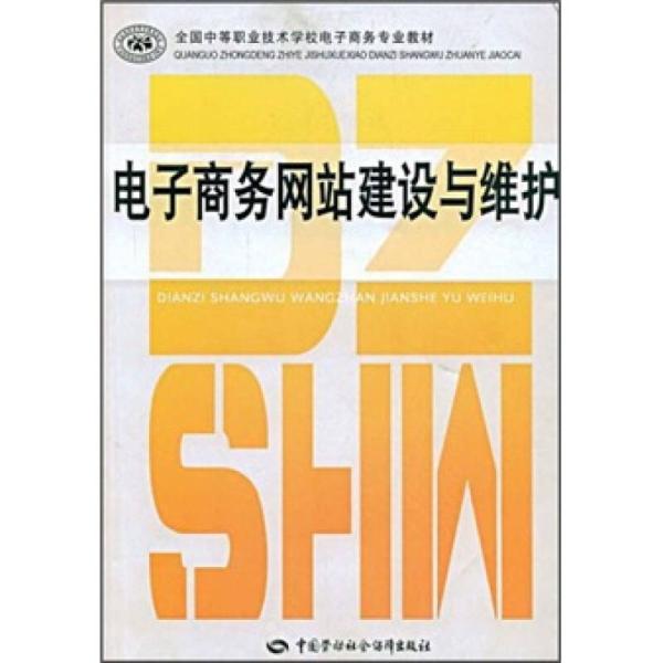 全國中等職業技術學校電子商務專業教材·電子商務網站建設與維護