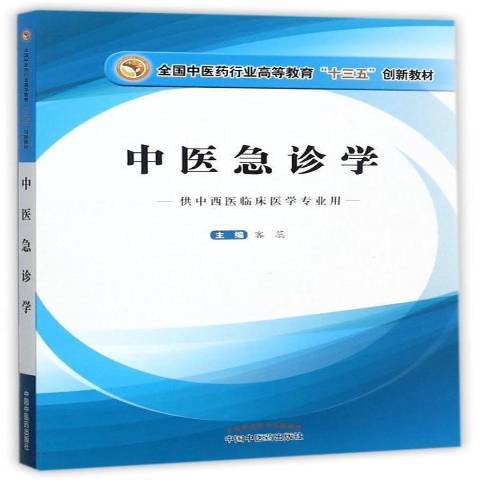 中醫急診學(2017年中國中醫藥出版社出版的圖書)