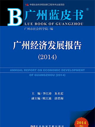 廣州藍皮書：廣州經濟發展報告(2014)