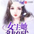 女主她很兇殘