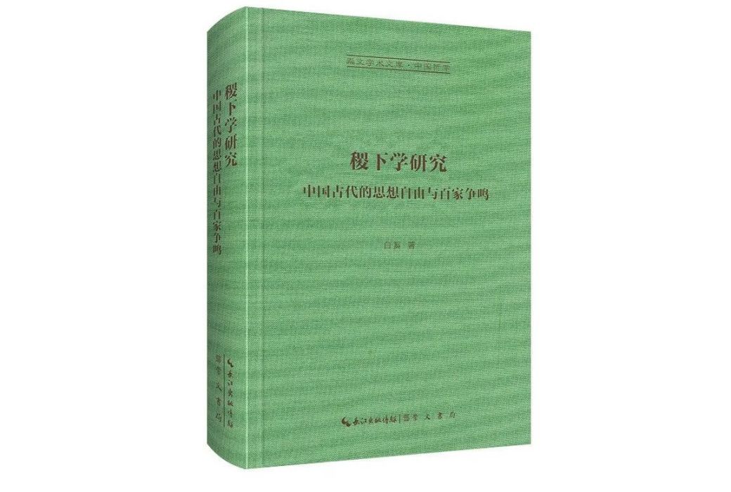 稷下學研究(2023年崇文書局出版的圖書)