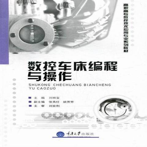 數控車床編程與操作(2013年重慶大學出版社出版的圖書)