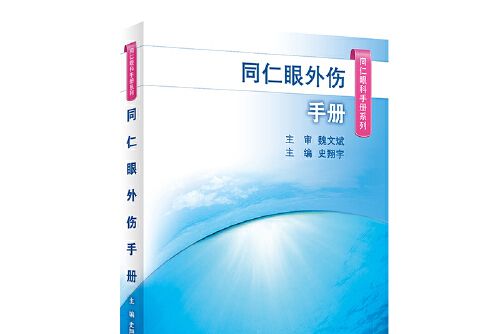 同仁眼外傷手冊