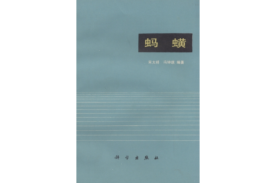 水蛭(1978年科學出版社出版的圖書)