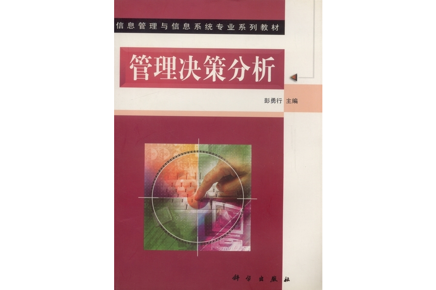 管理決策分析(2000年科學出版社出版的圖書)