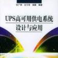 UPS高可用供電系統設計與套用