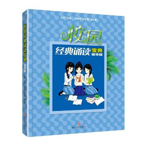 校園經典誦讀寶典：精華版