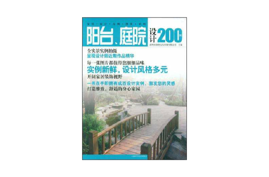 陽台、庭院設計200例