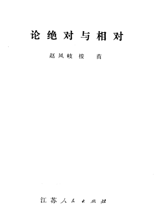 論絕對和相對