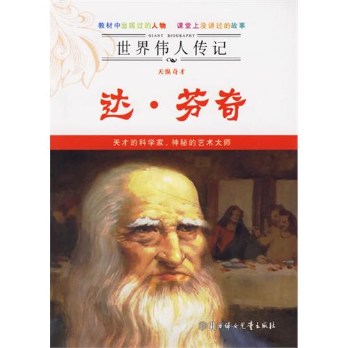 世界偉人傳記：天縱奇才達·文西