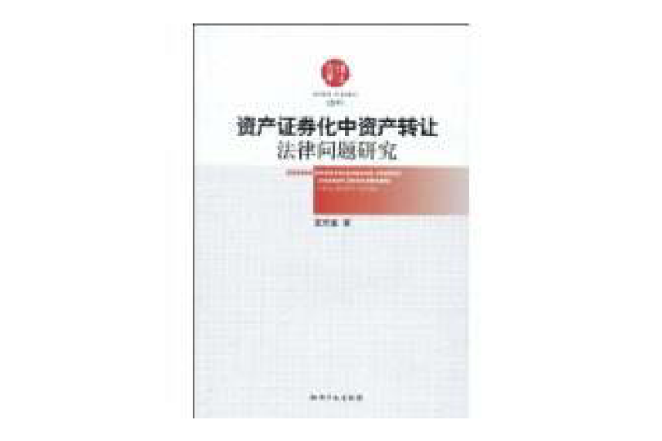 資產證券化中資產轉讓法律問題研究